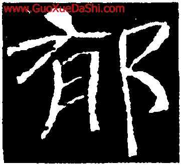 郁,辟雍碑,書法字典